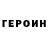 ГЕРОИН хмурый noyami